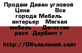 Продам Диван угловой › Цена ­ 30 000 - Все города Мебель, интерьер » Мягкая мебель   . Дагестан респ.,Дербент г.